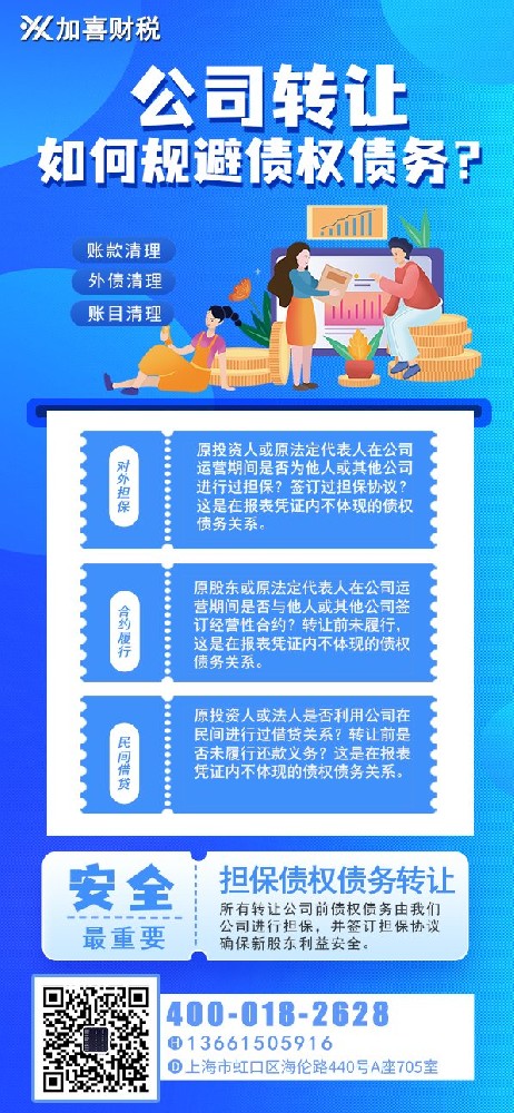 上海劳务派遣公司执照转让如何查债权债务？